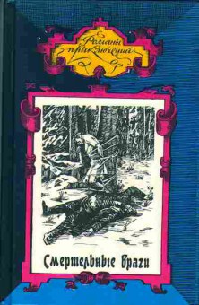 Книга Сальгари Э. Смертельные враги, Фергюсон Чёрные 11-143 Баград.рф